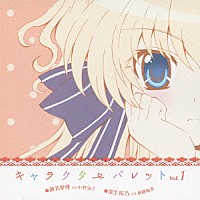 瀬名愛理（ＣＶ．小野涼子） 瓜生桜乃（ＣＶ．後藤麻衣）「 ＴＶアニメ「ましろ色シンフォニー」キャラクターパレット　Ｖｏｌ．１　瀬名愛理（ＣＶ．小野涼子）／瓜生桜乃（ＣＶ．後藤麻衣）」