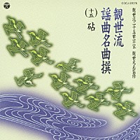 （伝統音楽）「 観世流謡曲名曲撰（十五）　砧」