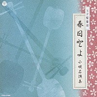 春日とよ「 ＳＰ盤復刻　春日とよ　小唄名演集」