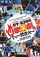 ＥＴ－ＫＩＮＧ「 ＹＯＳＨＩＭＯＴＯ　ＷＯＮＤＥＲ　ＣＡＭＰ　ＫＡＮＳＡＩ　～Ｌａｕｇｈ　＆　Ｐｅａｃｅ　２０１１～　ＥＴ－ＫＩＮＧ　ｐｒｅｓｅｎｔｓ　コント・ミュージカル「ＥＴ－ＫＩＮＧ歌笑劇～焚き火～」ｉｎ京橋花月」