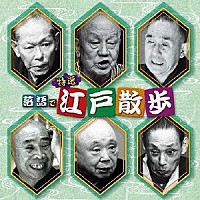 （Ｖ．Ａ．）「 特選　落語で江戸散歩　ベスト」