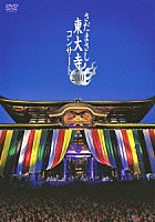 さだまさし「 さだまさし　東大寺コンサート　２０１０」