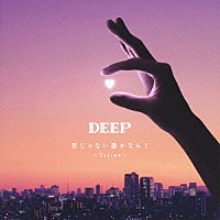 ＤＥＥＰ「 君じゃない誰かなんて～Ｔｅｊｉｎａ～」