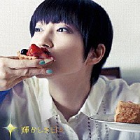 安藤裕子「 輝かしき日々」