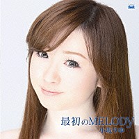 小坂りゆ「 最初のＭＥＬＯＤＹ」