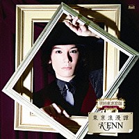 ＫＥＮＮ「 東京浪漫譚」