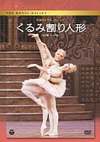 吉田都「 英国ロイヤル・バレエ団　くるみ割り人形　（全２幕・ライト版）」