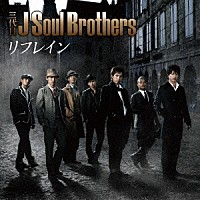 三代目　Ｊ　Ｓｏｕｌ　Ｂｒｏｔｈｅｒｓ「 リフレイン」