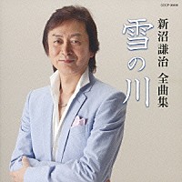 新沼謙治「 新沼謙治全曲集　雪の川」