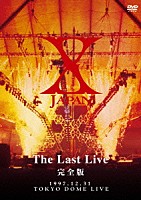 Ｘ　ＪＡＰＡＮ「 Ｘ　ＪＡＰＡＮ　ＴＨＥ　ＬＡＳＴ　ＬＩＶＥ　完全版」