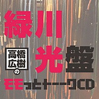 （ラジオＣＤ）「 高橋広樹のモモっとトーークＣＤ　緑川光盤」