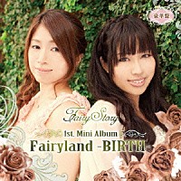 Ｆａｉｒｙ　Ｓｔｏｒｙ「 Ｆａｉｒｙｌａｎｄ－ＢＩＲＴＨ－」