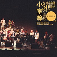 小室等「 小室等　音楽活動５０周年ライブ～復興～　実況録音盤」