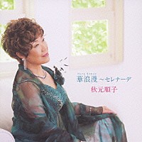 秋元順子「 華浪漫～セレナーデ」