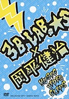 ３Ｂ　ＬＡＢ．☆Ｓ×岡平健治「 ３Ｂ　ＬＡＢ．☆Ｓ×岡平健治　ＭＵＳＩＣ　ＶＩＤＥＯ　ＣＬＩＰＳ」