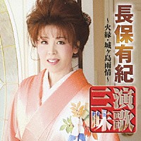 長保有紀「 長保有紀　演歌三昧　火縁／城ヶ島雨情」