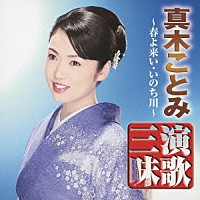 真木ことみ「 真木ことみ　演歌三昧　春よ来い／いのち川」