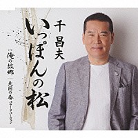 千昌夫「 いっぽんの松／俺の故郷／北国の春　バラードバージョン」