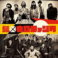 髭 在日ファンク「 Ｗｅ　ａｒｅ　ＨｉＧＥ！／におい将軍」