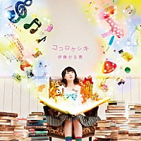 伊藤かな恵「 ココロケシキ」