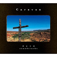 Ｃａｒａｖａｎ「 黄金の道　ｓｏｕｎｄｔｒａｃｋｓ」