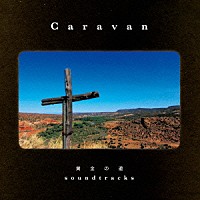 Ｃａｒａｖａｎ「 黄金の道　ｓｏｕｎｄｔｒａｃｋｓ」