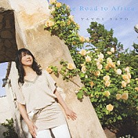 ＹＡＹＯＩ　ＳＡＴＯ「 Ｔｈｅ　Ｒｏａｄ　ｔｏ　Ａｆｒｉｃａ」