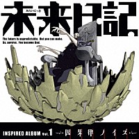 （アニメーション）「 ＴＶアニメ　未来日記　ＩＮＳＰＩＲＥＤ　ＡＬＢＵＭ　Ｖｏｌ．１　因果律ノイズ」