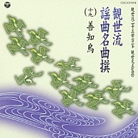 （伝統音楽）「 観世流謡曲名曲撰（十九）　善知鳥」