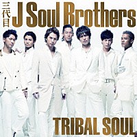 三代目　Ｊ　Ｓｏｕｌ　Ｂｒｏｔｈｅｒｓ「 ＴＲＩＢＡＬ　ＳＯＵＬ」