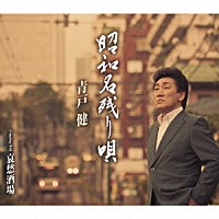 青戸健「 昭和名残り唄／哀愁酒場」