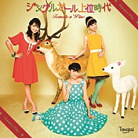 Ｔｏｍａｔｏ　ｎ’　Ｐｉｎｅ「 ジングルガール上位時代」