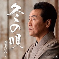 五木ひろし 都はるみ「 冬の唄／ふたつ星」