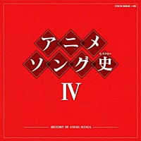 （アニメーション）「 アニメソング史Ⅳ　－ＨＩＳＴＯＲＹ　ＯＦ　ＡＮＩＭＥ　ＳＯＮＧＳ－」