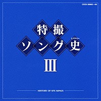 （キッズ）「 特撮ソング史Ⅲ　－ＨＩＳＴＯＲＹ　ＯＦ　ＳＦＸ　ＳＯＮＧＳ－」