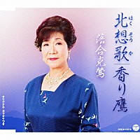 落合克鶯「 北想歌／香り鷹」