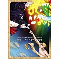 辻陽「 ダンタリアンの書架　オリジナル・サウンドトラック　組曲　ダンタリアンの書架」