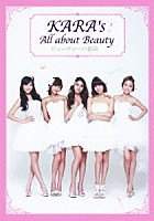 ＫＡＲＡ「 ＫＡＲＡ’ｓ　Ａｌｌ　ａｂｏｕｔ　Ｂｅａｕｔｙ　ビューティーの秘訣」