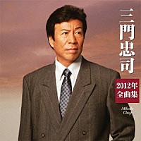 三門忠司「 三門忠司２０１２年全曲集」