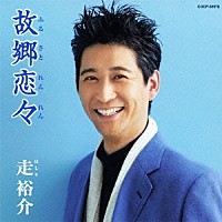 走裕介「 故郷恋々」