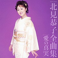 北見恭子「 北見恭子全曲集　愛の真実」