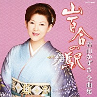 若山かずさ「 若山かずさ全曲集　山百合の駅」