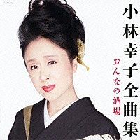 小林幸子「 小林幸子全曲集　おんなの酒場」