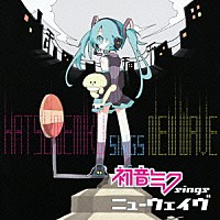 初音ミク「 初音ミク　ｓｉｎｇｓ　ニューウェイヴ」