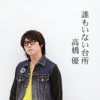 高橋優「 誰もいない台所」