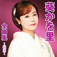 葵かを里「 葵かを里全曲集～桂川～」