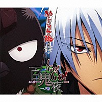 （ラジオＣＤ）「 ＤＪＣＤ　ぬらりひょんの孫　千年魔京　ぬら孫ラジオ　百鬼夜Ｇｏ！Ｇｏ！　一ノ巻」