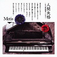 Ｍｅｔｉｓ「 人間失格　～生きる事は素晴らしいのです～」