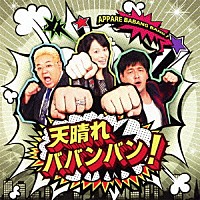 サンドウィッチマン＆及川奈央「 天晴れババンバン！」