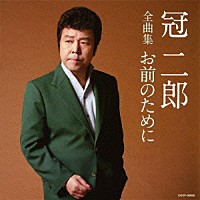 冠二郎「 冠二郎全曲集　お前のために」